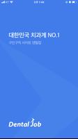 덴탈잡 – 치과계 No.1 구인구직 poster