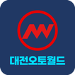 대전오토월드 - 매물사진등록