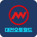 대전오토월드 - 매물사진등록 APK