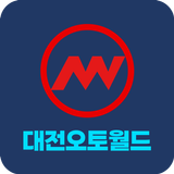 대전오토월드 Zeichen