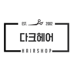 다크헤어 - 트렌드한 최신 헤어 스타일 사진 리뷰
