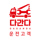 다간다(운전고객용) 출장빵구/출장수리/견인 및 구난/화 آئیکن