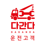 다간다(운전고객용) 출장빵구/출장수리/견인 및 구난/화 icône