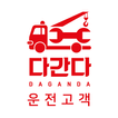 다간다(운전고객용) 출장빵구/출장수리/견인 및 구난/화