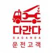 다간다(운전고객용) 출장빵구/출장수리/견인 및 구난/화