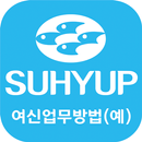 수협 여신업무방법 APK