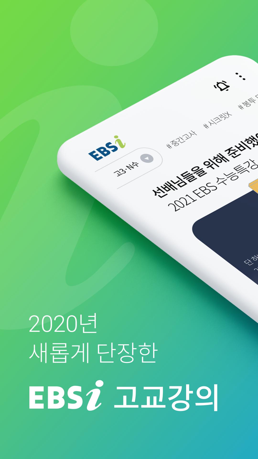 Ebsi 고교 강의 사이트 EBSi 고교강의 for Android - APK Download