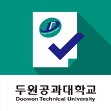 두원공과대학교 전자출결시스템 Zeichen