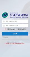 두원공과대학교 전자출결시스템 स्क्रीनशॉट 2