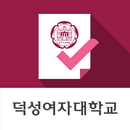 덕성여자대학교 전자출결 APK