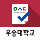 우송대학교 전자출결 simgesi