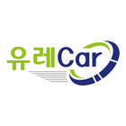 유레Car - 유레카 차량운행일지 국세청 제출 icon