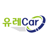 유레Car - 유레카 차량운행일지 국세청 제출 图标