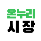 온누리시장 icon