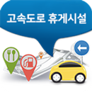 고속도로 휴게시설 APK