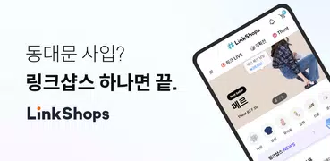 링크샵스 (소매 사장님 앱)