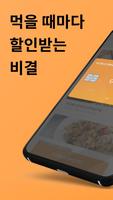 푸드퀘스트 - 음식점에서 먹을 때마다 할인 Affiche