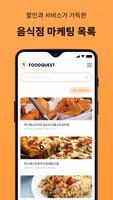 푸드퀘스트 - 음식점에서 먹을 때마다 할인 capture d'écran 2