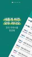 모두의 라디오 - 전국 주파수 통합 라디오 어플 Poster
