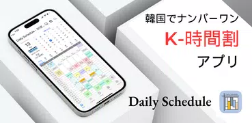 デイリースケジュール - 時間割  (生活計画表 )