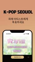 케이팝서울 (K-POP SEOUL 서울가요대상공식투표) Plakat