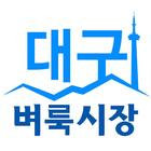 آیکون‌ 대구벼룩시장 - 구인구직, 부동산, 경북지역 생활정보