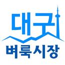 대구벼룩시장 - 구인구직, 부동산, 경북지역 생활정보 APK