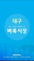 پوستر 대구벼룩시장 - 구인구직, 부동산, 경북지역 생활정보