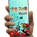 한손 고스톱 - 한손으로 즐기는 3인 고스톱 APK