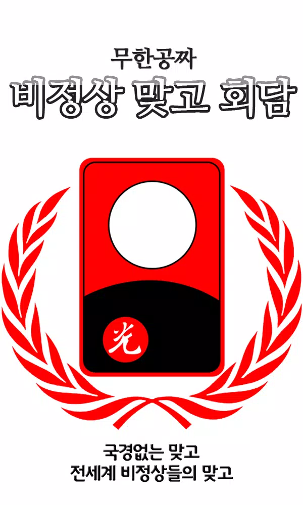 비정상맞고회담 비정상맞고회담