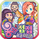 용한점집타이쿤 APK