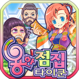용한점집타이쿤 simgesi