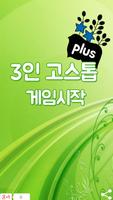 3인 고스톱 plus 포스터