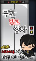 무한맞고상사-poster