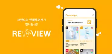 르뷰 – 브랜드와 인플루언서가 만나는 곳