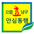 으뜸효남구 안심동행 biểu tượng