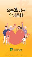 으뜸효남구 안심동행 bài đăng