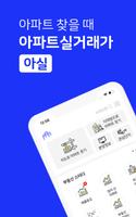 아파트 실거래가 (아실) - 부동산 الملصق