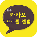 카카오 프로필뷰어
