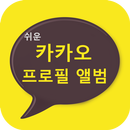 카카오 프로필뷰어 APK