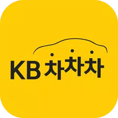 KB차차차 중고차매매, 내차팔기, 내차시세, 자동차금융 APK download