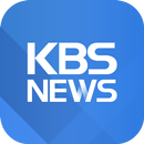 APK KBS 뉴스