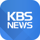 KBS 뉴스 आइकन