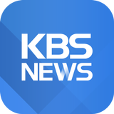 آیکون‌ KBS 뉴스