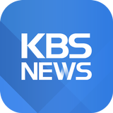 KBS 뉴스 أيقونة