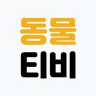 ikon 동물티비