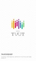 티벗(TVUT) - TV 참여 APP 海报
