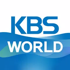 KBS WORLD アプリダウンロード