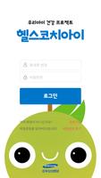 강북삼성병원 아동청소년 헬스케어 프로젝트 poster
