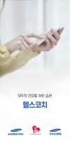 강북삼성병원 - 헬스코치 Affiche